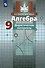 Алгебра. 9 класс. Дидактические материалы - 0