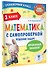 Математика с самопроверкой. Решение задач. 3 класс. - 2