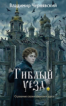Гиблый уезд