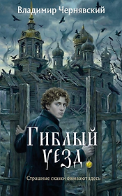 Гиблый уезд
