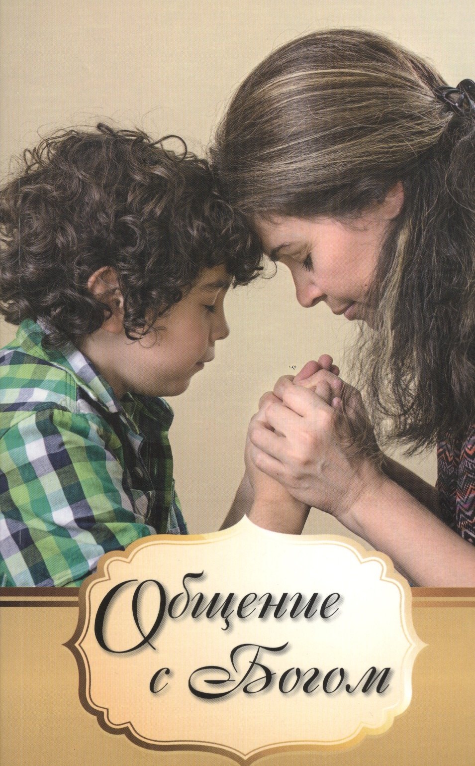 

Общение с Богом. Руководство для молитвенных кружков