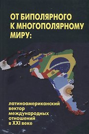 От биполярного к многополярному миру:латиноамериканский вектор международных отношений в ХХI веке
