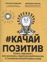 #Качайпозитив:книга-тренинг:как развить стрессоустойчивость и эмоциональный интеллект