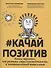 #Качайпозитив:книга-тренинг:как развить стрессоустойчивость и эмоциональный интеллект - 0