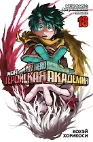 Моя геройская академия. Книга 18 (Том 35, 36) - BATTLE FLAME. Два раскалённых пламени. (My Hero Academia / Boku no Hero Academia). Манга