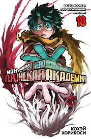 Моя геройская академия. Книга 18 (Том 35, 36) - BATTLE FLAME. Два раскалённых пламени. (My Hero Academia / Boku no Hero Academia). Манга