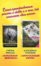 Настоящая любовь и хрустальная мечта (комплект из 2 книг)