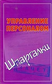 Управление персоналом