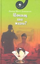 Шоколад или жизнь?: Роман