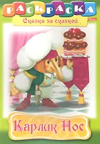 Карлик Нос. Раскраска