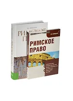 Римское право: учебник. 3 -е изд., стер. + CD