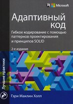 Адаптивный код: гибкое кодирование с помощью паттернов проектирования и принципов SOLID, 2-е издание