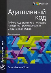 Адаптивный код: гибкое кодирование с помощью паттернов проектирования и принципов SOLID, 2-е издание
