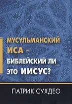 Мусульманский Иса - Библейский ли это Иисус?