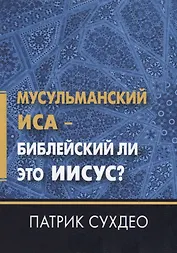 Мусульманский Иса - Библейский ли это Иисус?