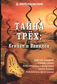 Тайна трех: Египет и Вавилон - 0