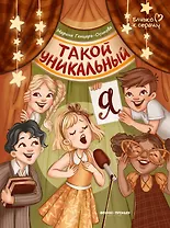 Такой уникальный я