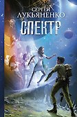 Спектр - 0