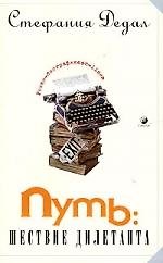 Путь: шествие дилетанта. Роман-биография "on-line"