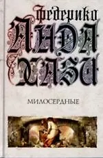 Милосердные