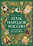 Атлас народов России. От Карелии до Сахалина - 1