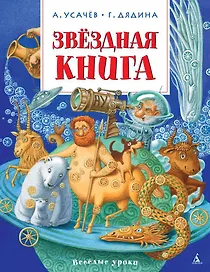 Звёздная книга