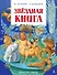 Звёздная книга - 0