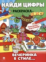 Найди цифры. Раскраска-квест. Вечеринка в стиле