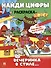 Найди цифры. Раскраска-квест. Вечеринка в стиле - 0