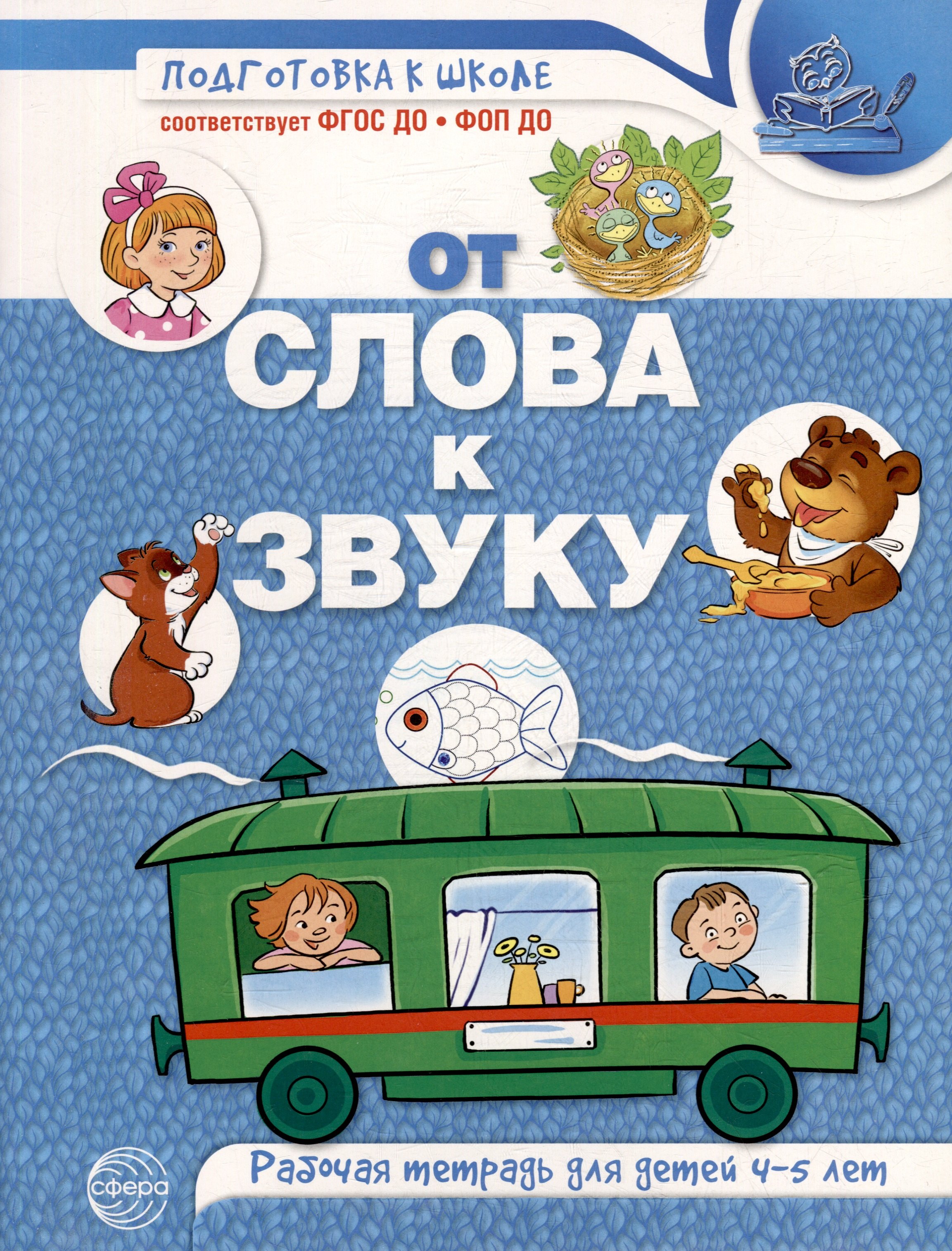 

От слова к звуку. Рабочая тетрадь по обучению грамоте детей 4-5 лет