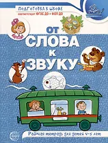 От слова к звуку. Рабочая тетрадь по обучению грамоте детей 4-5 лет