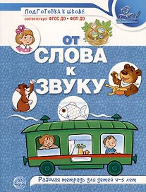 От слова к звуку. Рабочая тетрадь по обучению грамоте детей 4-5 лет