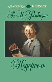 Недоросль: комедии
