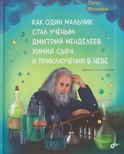 Как один мальчик стал учёным: Дмитрий Меделеев, химия сыра и приключения в небе