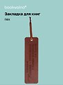 Закладка для книг "Цитаты. Хорошая книга - точно беседа с умным человеком" кож.зам, инд.уп., bookvalno