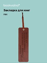 Закладка для книг "Цитаты. Хорошая книга - точно беседа с умным человеком" кож.зам, инд.уп., bookvalno