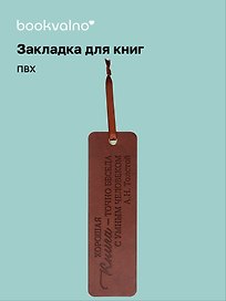 Закладка для книг «Цитаты. Хорошая книга—точно беседа с умным человеком», ПВХ, Bookvalno