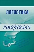 Логистика : Шпаргалки