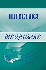Логистика : Шпаргалки