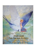 Лучшие сказки Ганса Христина Андерсена с иллюстрациями Кристиана Бирмингема