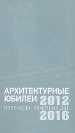 Архитектурные юбилеи. Календарь памятных дат 2012-2016