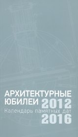 Архитектурные юбилеи. Календарь памятных дат 2012-2016