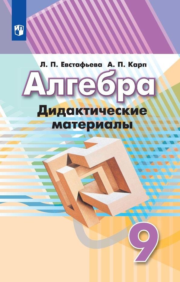 

Алгебра. 9 класс. Дидактические материалы. Учебное пособие для общеобразовательных