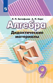 Алгебра. 9 класс. Дидактические материалы. Учебное пособие для общеобразовательных