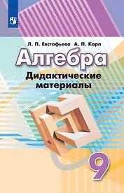 Алгебра. 9 класс. Дидактические материалы. Учебное пособие для общеобразовательных