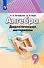 Алгебра. 9 класс. Дидактические материалы. Учебное пособие для общеобразовательных - 0