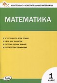Математика. 1 класс. Контрольно-измерительные материалы - 0