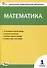 Математика. 1 класс. Контрольно-измерительные материалы - 0