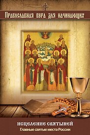 Исцеление святыней: Главные святые места России