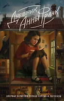 Дневник Анны Франк. Впервые в России полная версия и рассказы